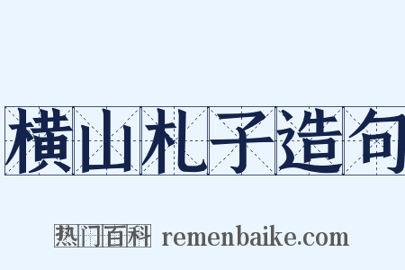 横山札子造句是什么意思的图片